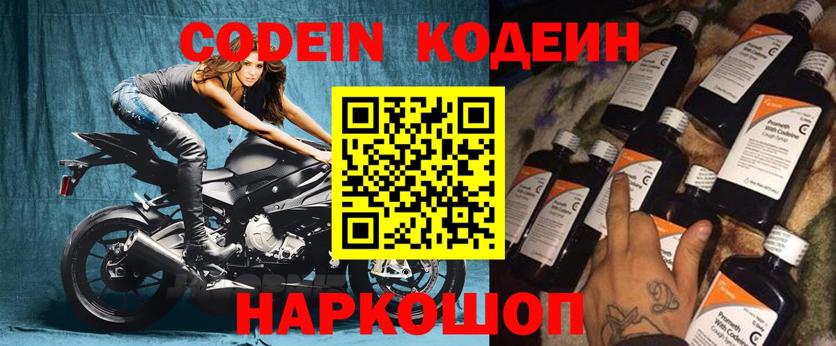 Норильск  Codein Purple Drank  Вход с VPN  Кодеиновый сироп Lean напиток Lean (лин) 